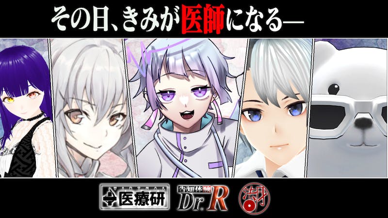 医者体験即興演劇Dr.R～病院舞台のVRイベント　＃2のアイキャッチ画像