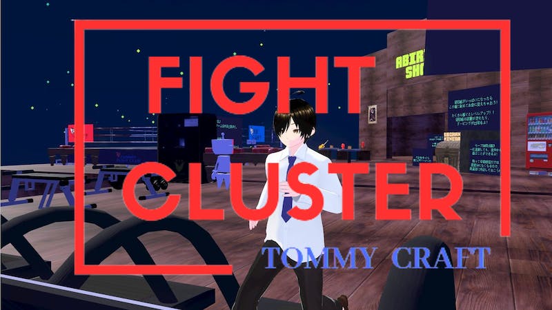 FIGHT Clusterのアイキャッチ画像