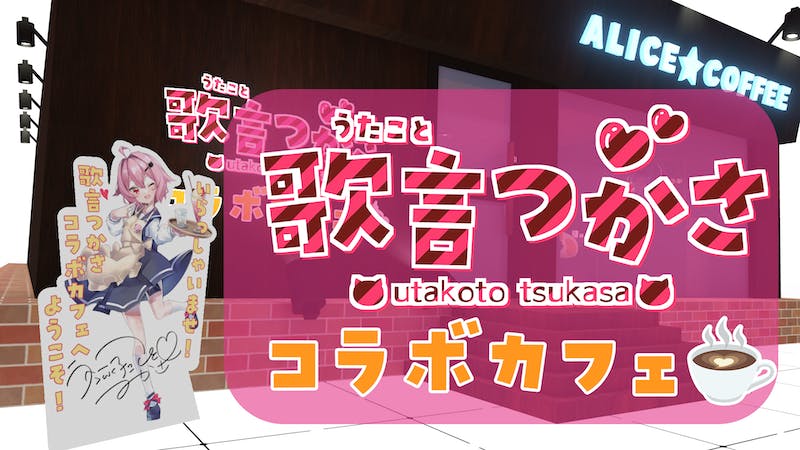 歌言つかさコラボカフェのアイキャッチ画像