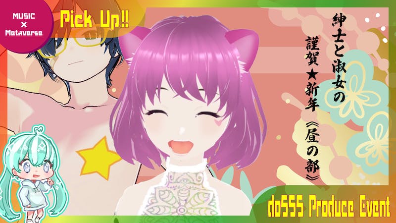 紳士と淑女の謹賀★新年《昼の部》のアイキャッチ画像