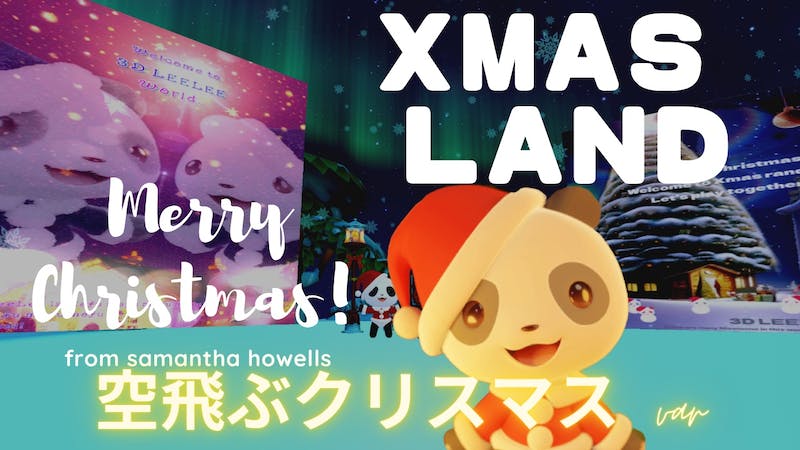 Xmas rand (空を飛ぶクリスマス)のアイキャッチ画像