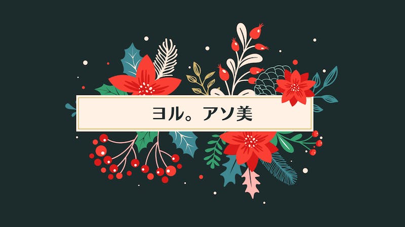 『ヨル。アソ美』第3夜のアイキャッチ画像