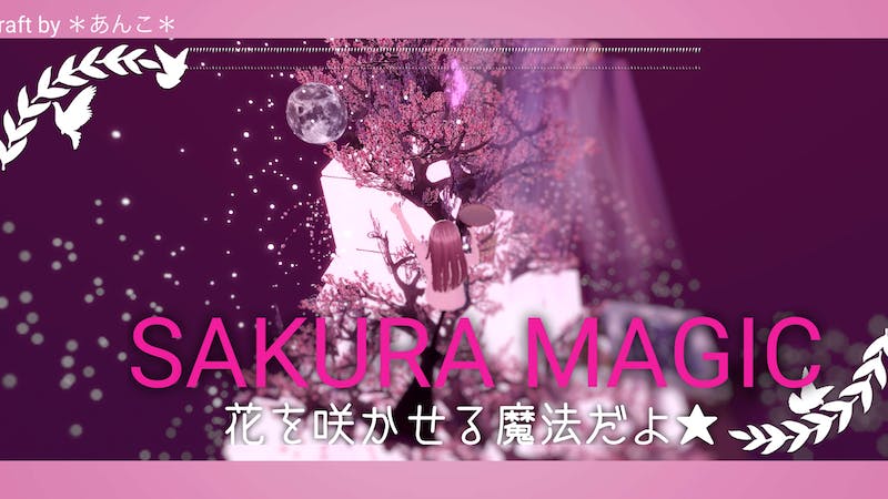 SAKURA MAGIC★   花を咲かせる魔法だよのアイキャッチ画像