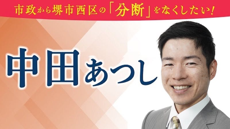 堺市議会議員候補・中田あつしの演説動画上映中のアイキャッチ画像