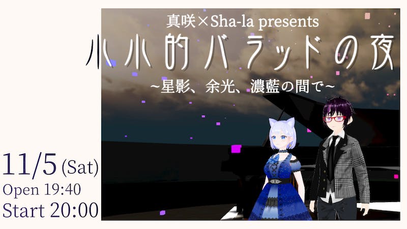【音楽イベント】小小的バラッドの夜のアイキャッチ画像