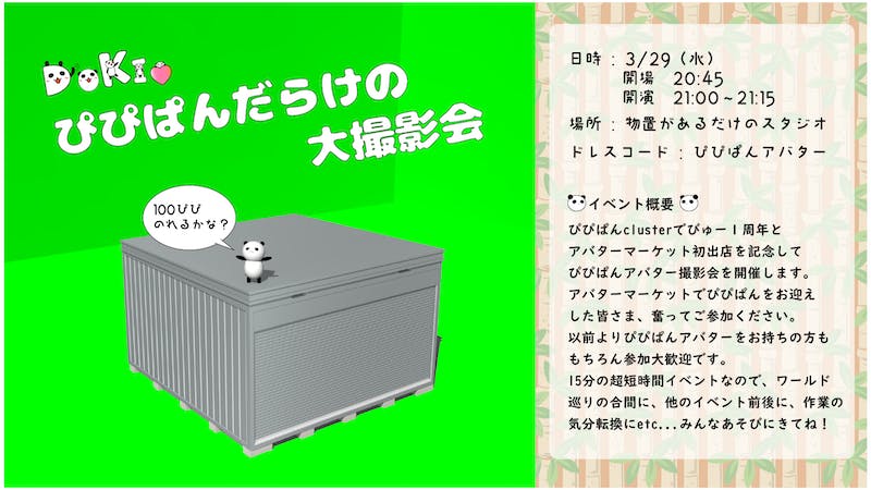 【終了】DOKI♡　ぴぴぱんだらけの大撮影会のアイキャッチ画像