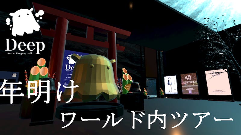Avatar Shopping mall Deep 年明けワールド内ツアーのアイキャッチ画像
