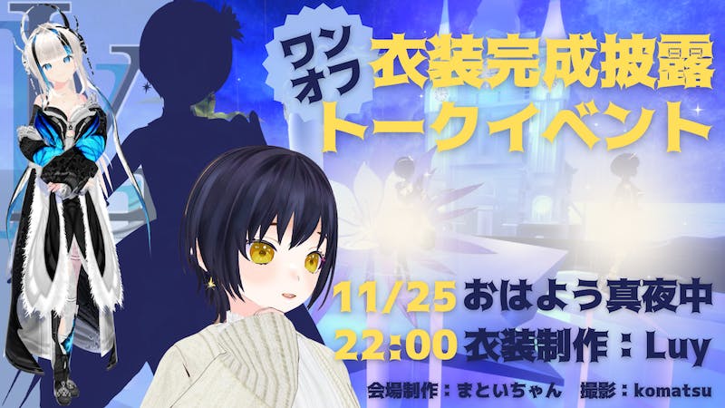 ワンオフ衣装完成披露トークイベント：おはよう真夜中のアイキャッチ画像