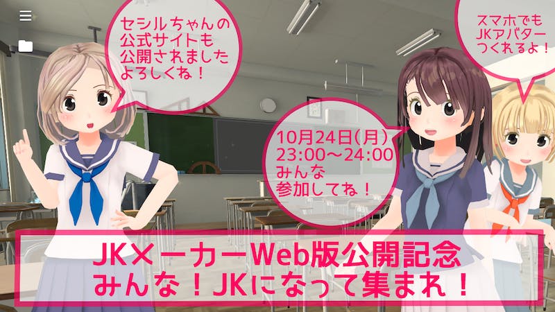 JKメーカーWeb版公開記念☆JKになって集まれ！のアイキャッチ画像