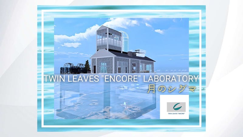 TWIN LEAVES “ENCORE” LABORATORY―月のシグマ―のアイキャッチ画像