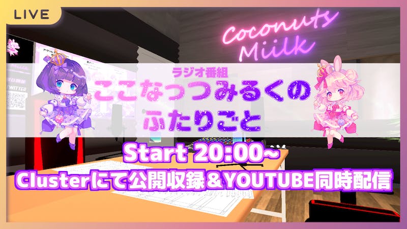 【ラジオ公開収録】ここなっつみるくのふたりごとのアイキャッチ画像