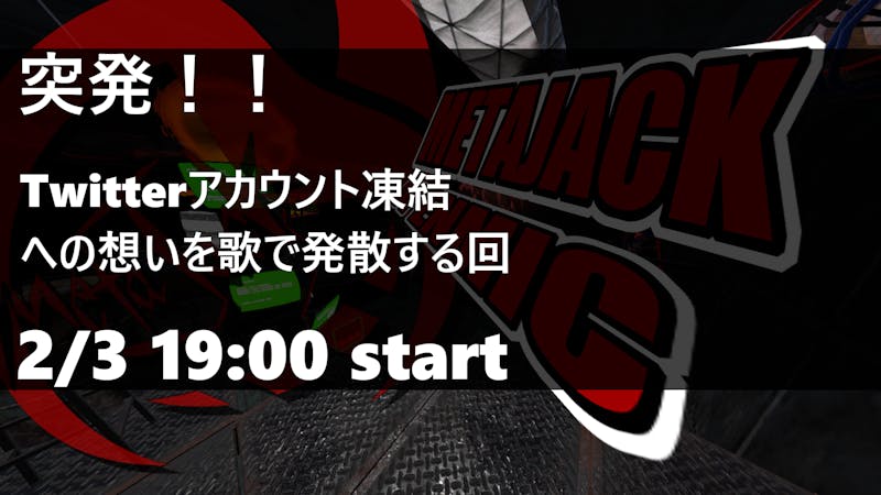 【突発！】META JACK OPEN MIC Twitterアカウント凍結への想いを歌で発散する回のアイキャッチ画像