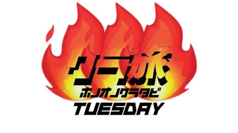 炎の火曜クラ旅！のアイキャッチ画像