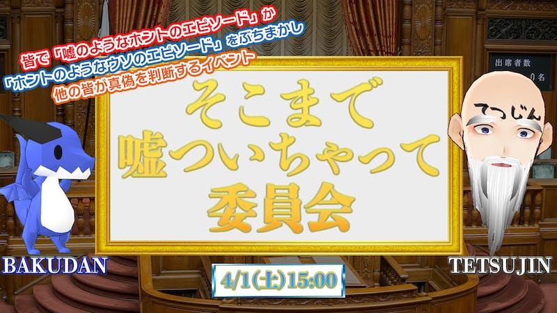 そこまで嘘ついちゃって委員会のアイキャッチ画像