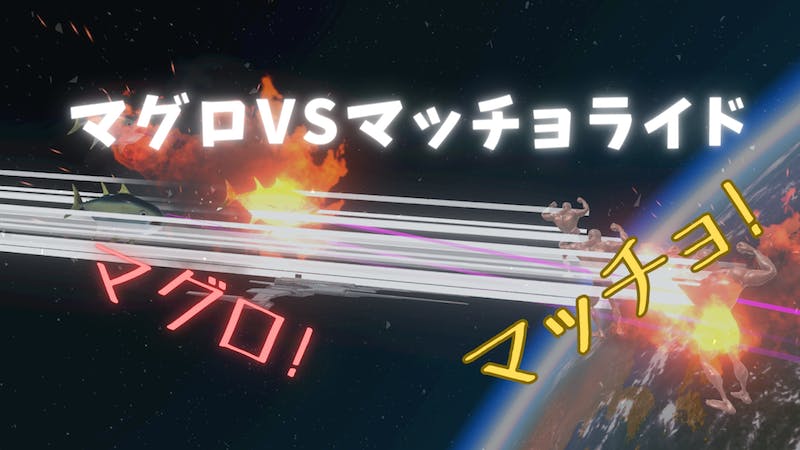 マグロVSマッチョライドのアイキャッチ画像