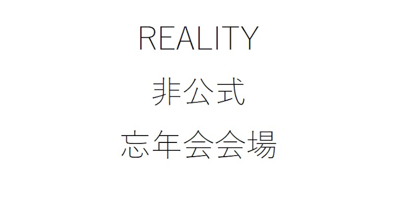 REALITY非公式忘年会会場のアイキャッチ画像