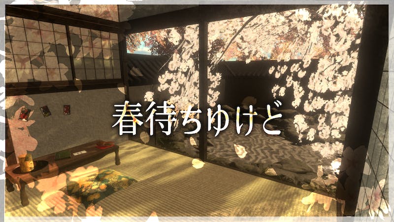 春待ちゆけどのアイキャッチ画像