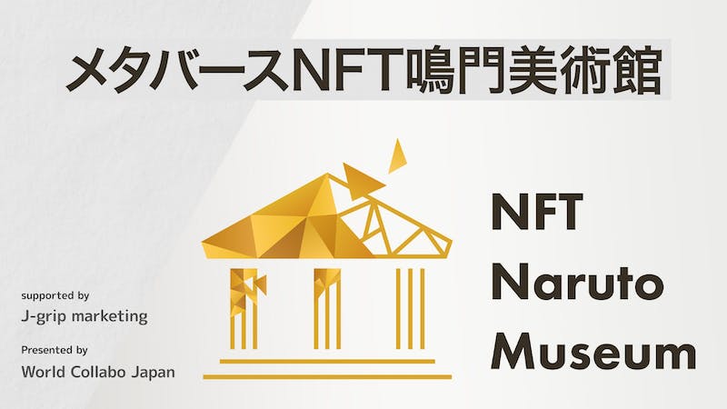メタバース鳴門美術館のアイキャッチ画像