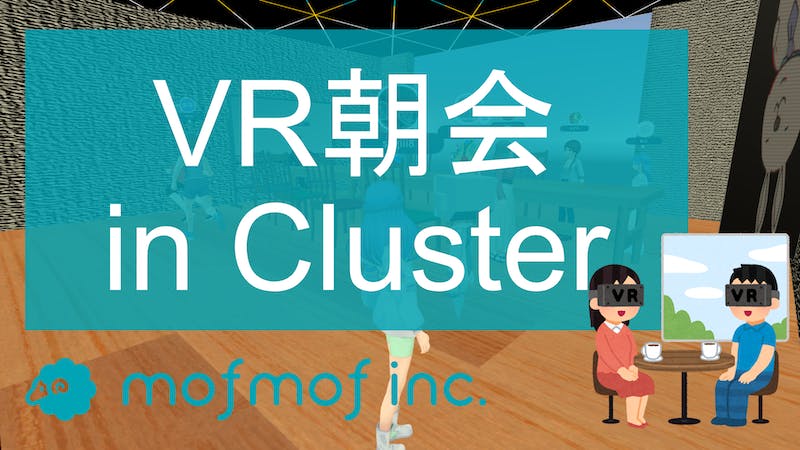 【朝9:45開催】第25回 mofmof 公開朝会のアイキャッチ画像