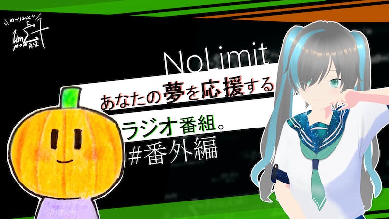 祝！！🎉/一周年！！【初心者歓迎！】NoLimit【番外編#5】のアイキャッチ画像