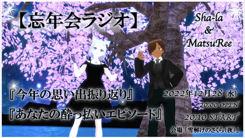 【参加型】Sha-laとMatsuReeの忘年会ラジオのアイキャッチ画像