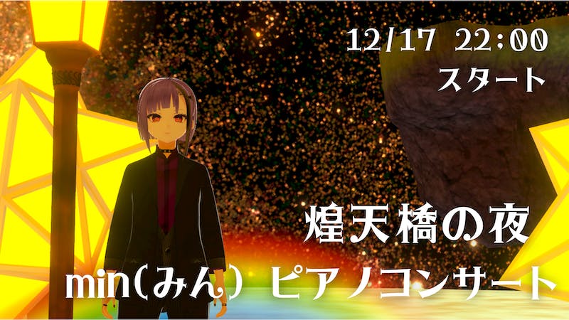〜煌天橋の夜〜 min (みん)　ピアノコンサートのアイキャッチ画像