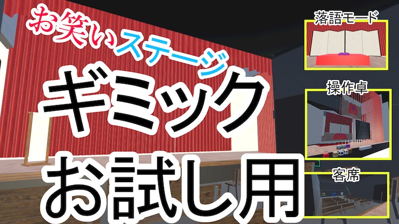 ギミックお試し用 多機能お笑い演芸館 円満のアイキャッチ画像