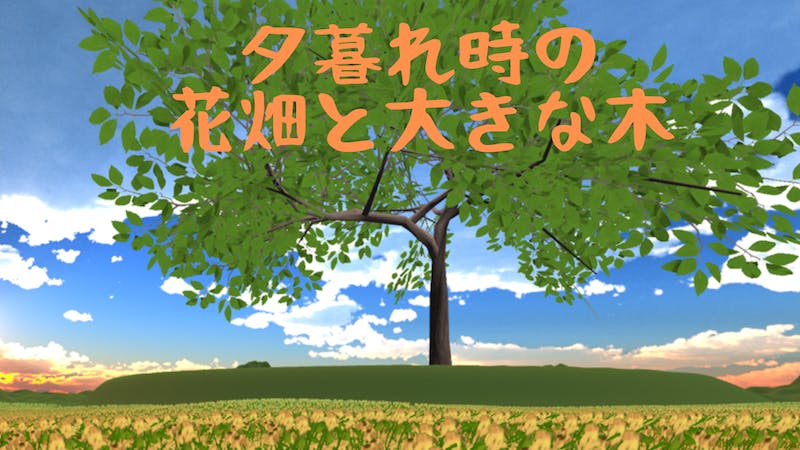 夕暮れの花畑と大きな木のアイキャッチ画像