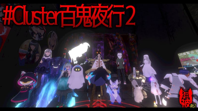 #猫被 2.5 #67 「 #cluster百鬼夜行2 」のアイキャッチ画像