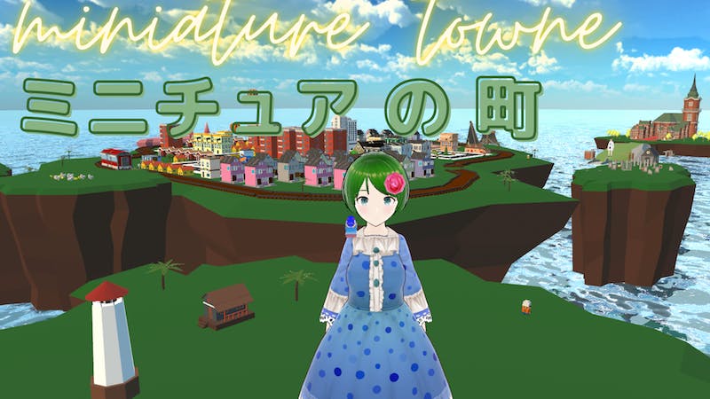 ミニチュアの町のアイキャッチ画像