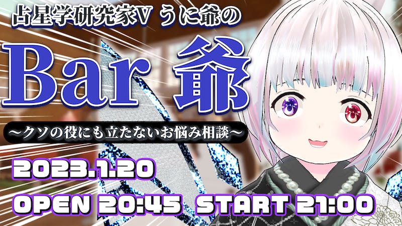 【Bar 爺】～クソの役にも立たないお悩み相談～【うに爺】のアイキャッチ画像