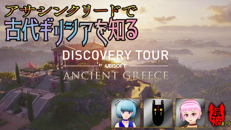 #猫被 2.5 #79 「アサクリで古代ギリシアを知る会」のアイキャッチ画像