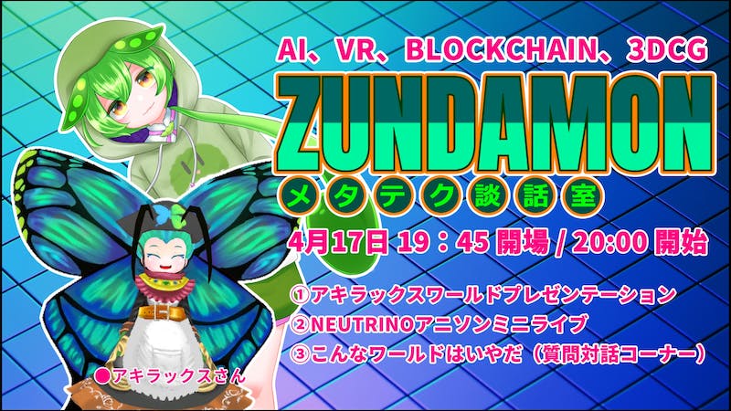 ずんだもんメタテク談話室 アキラックス・ワールドプレゼンテーションのアイキャッチ画像