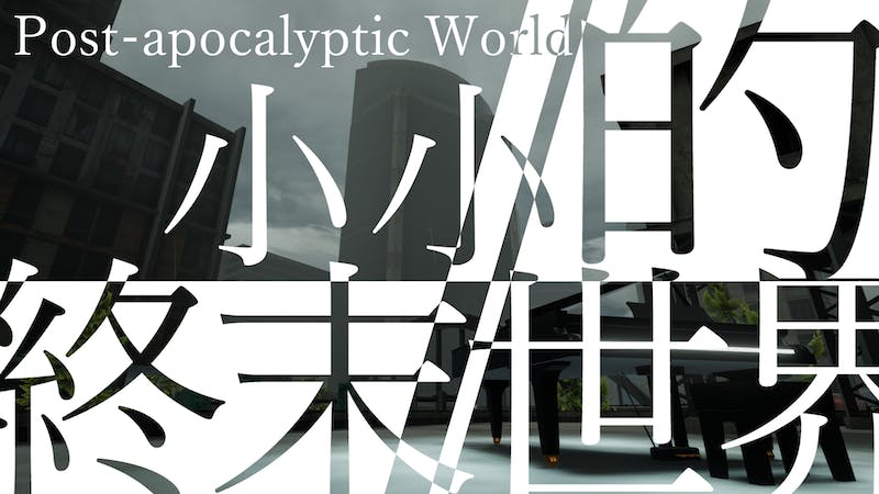 小小的終末世界のアイキャッチ画像