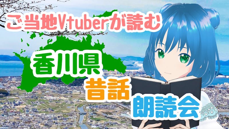 【朗読】２１時３０分開場　香川県の昔話のアイキャッチ画像