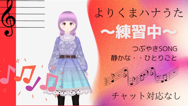 よりくまハナウタ～練習中～(30分程)のアイキャッチ画像