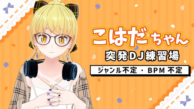 こはだちゃんDJ練習のアイキャッチ画像