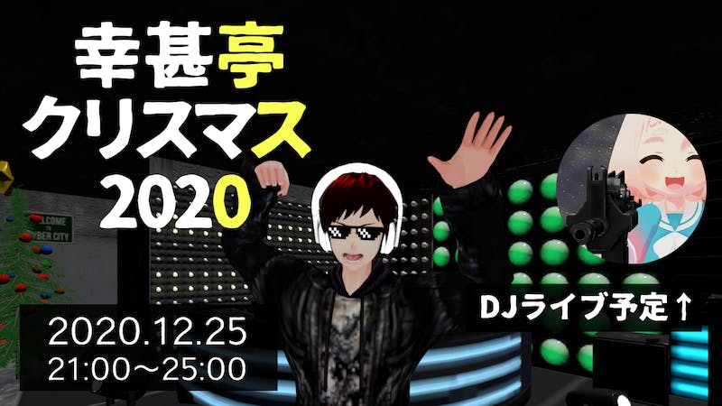 幸甚亭クリスマス 2020 ～1時まで延長戦～のアイキャッチ画像