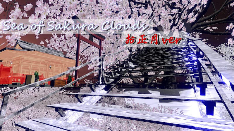 【お正月ver】Sea of Sakura cloudsのアイキャッチ画像