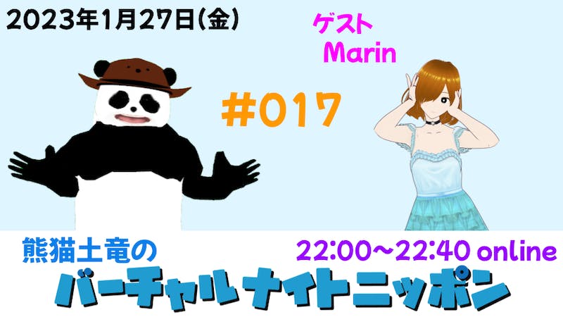 熊猫土竜のバーチャルナイトニッポンのアイキャッチ画像