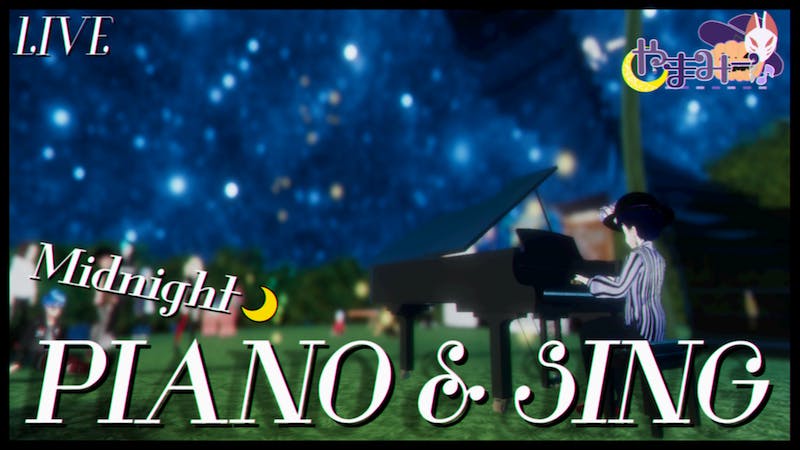 真夜中のピアノ弾き語りライブ – 第31回のアイキャッチ画像