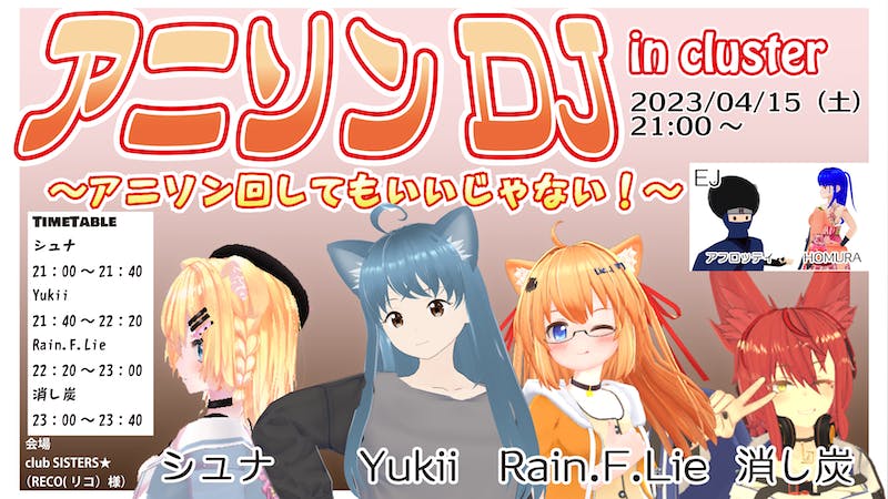 アニソンDJ in cluster　～アニソン回してもいいじゃない～ #1のアイキャッチ画像