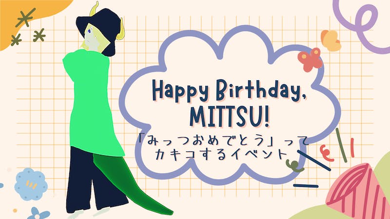 「みっつおめでとう」ってカキコするイベントのアイキャッチ画像