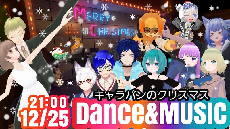 DANCE＆MUSIC～キャラバンのクリスマスのアイキャッチ画像
