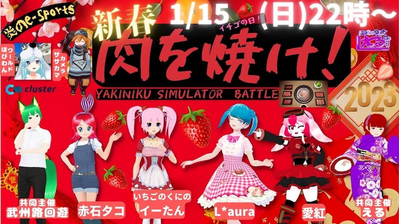 2023新春SP!「肉を焼け!」~炎のe-Sports・YAKINIKU SIMULATOR~のアイキャッチ画像