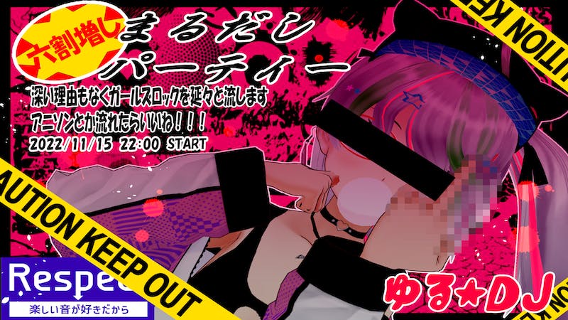 【突発】ゆるDJ【六割増しまる出しパーティー】のアイキャッチ画像