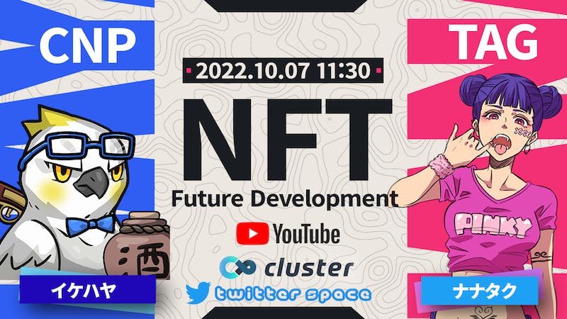 【注目イベント】 イケハヤさんに聞くNFTマーケティングの秘訣!TAGマーケティング戦略AMA!のアイキャッチ画像