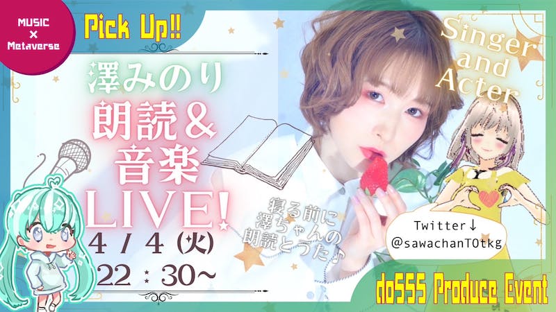 澤みのり cluster朗読会＆LIVE　のアイキャッチ画像