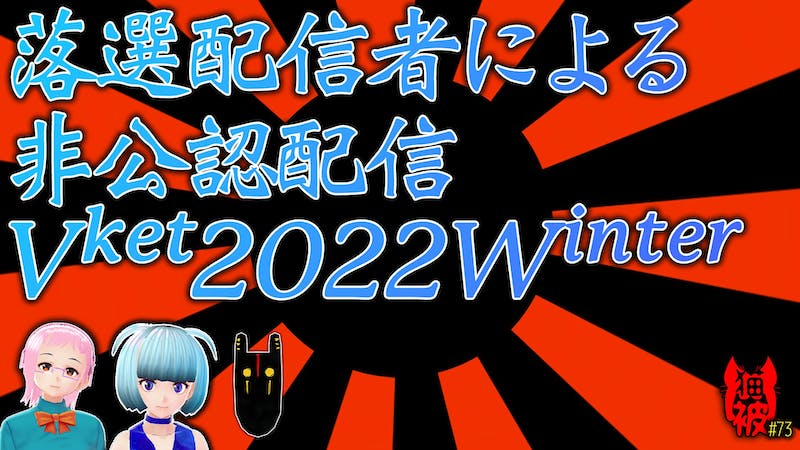 #猫被 2.5 #73「落選配信者による非公認配信 Vket 2022 Winter」のアイキャッチ画像