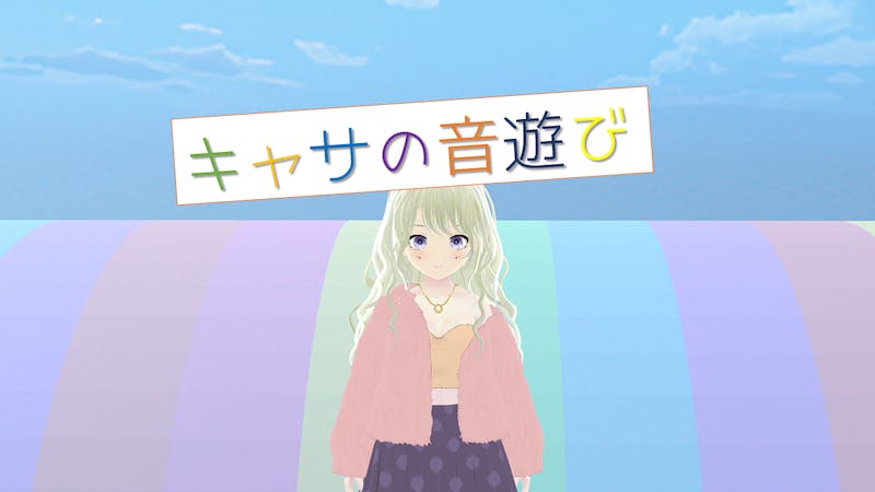 音遊びするかものアイキャッチ画像